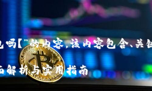 下面是围绕“tpWallet可以导到别的钱包吗？”的内容。该内容包含、关键词、内容大纲以及相应问题的详细解答。

tpWallet到底能否导入到其他钱包？全面解析与实用指南