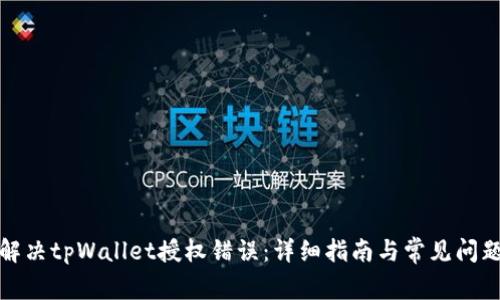 如何解决tpWallet授权错误：详细指南与常见问题解答