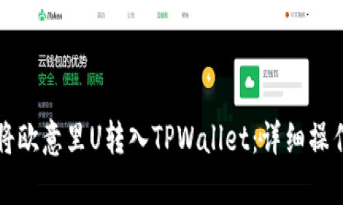 如何将欧意里U转入TPWallet：详细操作指南