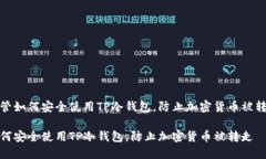 主管如何安全使用TP冷钱包
