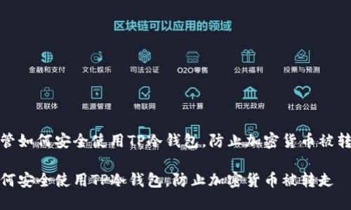 主管如何安全使用TP冷钱包，防止加密货币被转走

如何安全使用TP冷钱包，防止加密货币被转走