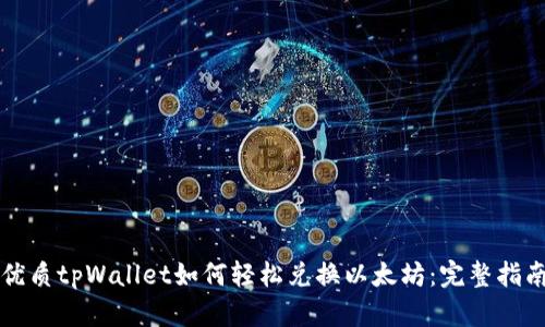 优质tpWallet如何轻松兑换以太坊：完整指南