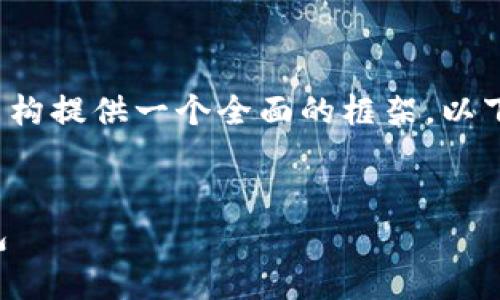 为了给您提供最准确的答案，请允许我为内容和结构提供一个全面的框架。以下是关于“tpWallet怎么填”的、关键词及内容大纲。


tpWallet使用指南：如何正确填写与管理数字钱包