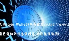 比特派钱包（Bitpie Wallet）