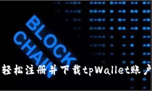 怎么轻松注册并下载tpWallet账户教程