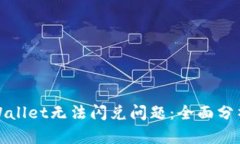 如何解决tpWallet无法闪兑问