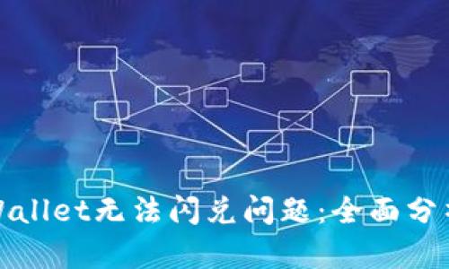 如何解决tpWallet无法闪兑问题：全面分析与解决方案