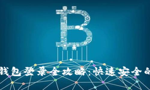 tpWallet钱包登录全攻略：快速安全的进入指南