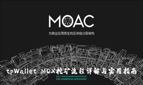 tpWallet MDX挖矿流程详解与实用指南
