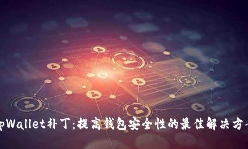 tpWallet补丁：提高钱包安全性的最佳解决方案