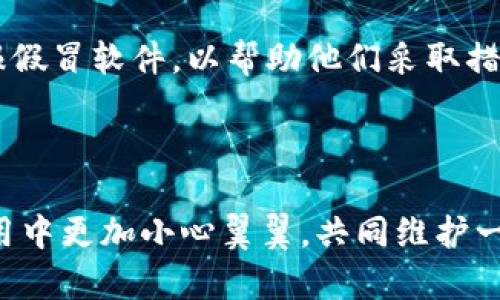 揭露市面上假冒tpWallet图标的真相与防范措施/

tpWallet图标, 假冒图标, 数字钱包, 网络安全/guanjianci

## 内容主体大纲

1. **引言**
   - tpWallet的背景与重要性
   - 假冒图标对用户的潜在危害

2. **tpWallet图标的正品特征**
   - 外观设计
   - 官方渠道的对比

3. **假冒tpWallet图标的识别方法**
   - 常见的假冒案例
   - 如何通过技术手段进行验证

4. **假冒图标对用户的影响**
   - 财务安全风险
   - 信用与信任度下降

5. **如何防范假冒tpWallet图标**
   - 安全下载与安装建议
   - 定期更新与信息确认

6. **结论**
   - 提醒用户保持警惕
   - 健全的网络安全意识

## 内容

### 引言

随着数字货币的兴起，钱包应用程序如tpWallet变得越来越流行。这些应用程序为用户提供了便捷的数字资产存储和管理服务。然而，随着需求的增加，假冒图标和软件的出现也日益严重，这不仅影响了品牌的形象，更对用户的安全构成了威胁。本文将深入探讨市面上假冒tpWallet图标的现状及其对用户造成的影响，帮助用户识别并防篡改。

### tpWallet图标的正品特征

tpWallet作为一个专业的数字钱包应用，其图标设计简单而现代，通常采用品牌特有的颜色及标识。用户在下载应用时，应从官方渠道获取，并仔细观察图标的细节，比如颜色的饱和度、icon的轮廓是否精致等。此外，官方网站上通常会有logo使用规范，用户可通过对比确认真假。

### 假冒tpWallet图标的识别方法

在网络世界中，假冒图标屡见不鲜。许多用户可能在不知情的情况下下载了假冒软件。这些软件往往通过模拟真实应用的界面和图标来欺骗用户。要识别假冒图标，可以采用技术手段，如查看软件的数字签名、检查开发者信息等。同时，用户可以留意那些在下载时未在官方商城发布的应用，它们往往存在风险。

### 假冒图标对用户的影响

假冒tpWallet图标所引发的问题主要集中在财务安全和信誉度上。用户在不明情况下使用假冒软件，可能导致个人信息泄露、资金被盗等严重后果。此外，此类事件也会使用户对tpWallet品牌的信任度下降，从而影响到正常用户的体验与品牌形象。

### 如何防范假冒tpWallet图标

在数字化时代，用户自身的安全防范意识尤为重要。为了避免下载到假冒软件，用户应从官方网站或正规的应用市场下载软件，并留意更新信息的发布。此外，一个好的习惯是定期检查所使用软件的版本信息，确保其为最新，并定期进行网络安全培训，增强防范意识。

### 结论

在网络中，假冒图标的存在给用户带来了诸多风险。用户在下载软件时务必要保持警惕，切勿轻信不明来源的应用。品牌方也应加大对假冒行为的打击力度，共同维护网络环境的安全。

## 相关问题介绍

### 问题1: 如何辨别tpWallet图标的真假？

如何辨别tpWallet图标的真假？
要辨别tpWallet图标的真假，用户首先应注意图标的设计和颜色。官方图标通常在视觉效果上具有一定的专业感，而假冒图标往往在细节设计上显得不够精致。其次，用户应从官方或可信赖的平台下载应用程序，这可以降低遭遇假冒软件的风险。此外，通过查看开发者信息和寻找用户评价也能够帮助确认应用的正常性。如果在下载后发现软件存在异常，比如频繁闪退或者无法正常使用，也应立即卸载并寻求帮助。

### 问题2: 假冒的tpWallet图标具体会在哪些渠道出现？

假冒的tpWallet图标具体会在哪些渠道出现？
假冒的tpWallet图标通常存在于非官方的下载网站和应用市场中。这些渠道往往会通过搜索引擎广告、社交媒体广告等形式吸引用户下载。此外，一些第三方软件下载站也可能存在伪造的tpWallet图标，用户在未核实来源的情况下，很容易就下载到假冒应用。为了避免这种情况，用户最好直接访问官方网站或者使用知名应用商店进行下载。

### 问题3: 使用假冒tpWallet会带来哪些风险？

使用假冒tpWallet会带来哪些风险？
使用假冒tpWallet图标的最大风险之一是财务安全。假冒软件通常会盗取用户的登录信息及密码，甚至直接进行资金转移，导致用户资产损失。此外，假冒软件可能会植入恶意代码，威胁用户的个人信息安全，如联系人、短信、传输记录等，也可能被用于进行其他网络诈骗，从而影响到用户的信用与名誉。

### 问题4: 怎样才能保护自己的资金安全？

怎样才能保护自己的资金安全？
为保障资金安全，用户应采取多项措施。首先，勿随意分享自己的账户信息和密码，尤其是在不明或不安全的网络环境中。其次，建议用户启用双因素身份验证，这样即使密码泄露也能增加一层保护。此外，定期备份重要数据也是一个良好的习惯，确保在遭到信息泄露或设备故障时能够及时恢复。最后，用户应定期更新设备与软件，以防止潜在的安全漏洞被利用。

### 问题5: 如何及时更新tpWallet到最新版本？

如何及时更新tpWallet到最新版本？
用户可以通过tpWallet的官方网站或应用市场来检查更新。一般来说，软件在推出新版时会通过内置的更新功能通知用户。此外，用户还可以主动访问应用商店，搜索tpWallet进行手动更新。确保软件版本为最新的一个重要原因是，这样可以享受最新的功能并修复先前版本中的安全漏洞。用户在更新后也应重新查看权限设置，确保应用程序不会获取不必要的信息。

### 问题6: 一旦发现假冒图标该如何处理？

一旦发现假冒图标该如何处理？
若用户发现自己下载了假冒tpWallet图标，第一步应立即卸载该应用程序，以防止可能的安全威胁。接下来，用户应尽快更改相关账户的密码，特别是与金融相关的账户。此外，应向相关平台举报假冒软件，以帮助他们采取措施打击这种行为。用户还可以寻求专业人员的帮助，查看设备是否有其他病毒或恶意软件，并进行全面的设备安全检查。保持警惕，时刻警惕网络上的风险是避免这种情况再次发生的重要措施。

## 结束语

在数字货币日益普及的今天，保持对网络安全的重视显得尤为重要。通过识别和防范假冒的tpWallet图标，可以有效地保护个人资产与信息安全。希望本文能够帮助用户提高认知，并在日常使用中更加小心翼翼，共同维护一个安全的网络环境。