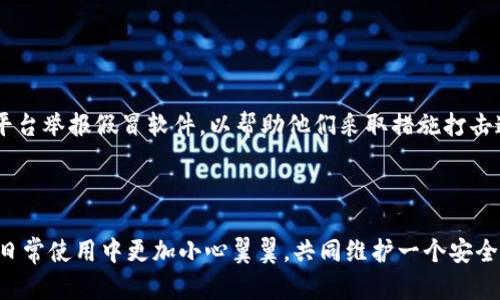 揭露市面上假冒tpWallet图标的真相与防范措施/

tpWallet图标, 假冒图标, 数字钱包, 网络安全/guanjianci

## 内容主体大纲

1. **引言**
   - tpWallet的背景与重要性
   - 假冒图标对用户的潜在危害

2. **tpWallet图标的正品特征**
   - 外观设计
   - 官方渠道的对比

3. **假冒tpWallet图标的识别方法**
   - 常见的假冒案例
   - 如何通过技术手段进行验证

4. **假冒图标对用户的影响**
   - 财务安全风险
   - 信用与信任度下降

5. **如何防范假冒tpWallet图标**
   - 安全下载与安装建议
   - 定期更新与信息确认

6. **结论**
   - 提醒用户保持警惕
   - 健全的网络安全意识

## 内容

### 引言

随着数字货币的兴起，钱包应用程序如tpWallet变得越来越流行。这些应用程序为用户提供了便捷的数字资产存储和管理服务。然而，随着需求的增加，假冒图标和软件的出现也日益严重，这不仅影响了品牌的形象，更对用户的安全构成了威胁。本文将深入探讨市面上假冒tpWallet图标的现状及其对用户造成的影响，帮助用户识别并防篡改。

### tpWallet图标的正品特征

tpWallet作为一个专业的数字钱包应用，其图标设计简单而现代，通常采用品牌特有的颜色及标识。用户在下载应用时，应从官方渠道获取，并仔细观察图标的细节，比如颜色的饱和度、icon的轮廓是否精致等。此外，官方网站上通常会有logo使用规范，用户可通过对比确认真假。

### 假冒tpWallet图标的识别方法

在网络世界中，假冒图标屡见不鲜。许多用户可能在不知情的情况下下载了假冒软件。这些软件往往通过模拟真实应用的界面和图标来欺骗用户。要识别假冒图标，可以采用技术手段，如查看软件的数字签名、检查开发者信息等。同时，用户可以留意那些在下载时未在官方商城发布的应用，它们往往存在风险。

### 假冒图标对用户的影响

假冒tpWallet图标所引发的问题主要集中在财务安全和信誉度上。用户在不明情况下使用假冒软件，可能导致个人信息泄露、资金被盗等严重后果。此外，此类事件也会使用户对tpWallet品牌的信任度下降，从而影响到正常用户的体验与品牌形象。

### 如何防范假冒tpWallet图标

在数字化时代，用户自身的安全防范意识尤为重要。为了避免下载到假冒软件，用户应从官方网站或正规的应用市场下载软件，并留意更新信息的发布。此外，一个好的习惯是定期检查所使用软件的版本信息，确保其为最新，并定期进行网络安全培训，增强防范意识。

### 结论

在网络中，假冒图标的存在给用户带来了诸多风险。用户在下载软件时务必要保持警惕，切勿轻信不明来源的应用。品牌方也应加大对假冒行为的打击力度，共同维护网络环境的安全。

## 相关问题介绍

### 问题1: 如何辨别tpWallet图标的真假？

如何辨别tpWallet图标的真假？
要辨别tpWallet图标的真假，用户首先应注意图标的设计和颜色。官方图标通常在视觉效果上具有一定的专业感，而假冒图标往往在细节设计上显得不够精致。其次，用户应从官方或可信赖的平台下载应用程序，这可以降低遭遇假冒软件的风险。此外，通过查看开发者信息和寻找用户评价也能够帮助确认应用的正常性。如果在下载后发现软件存在异常，比如频繁闪退或者无法正常使用，也应立即卸载并寻求帮助。

### 问题2: 假冒的tpWallet图标具体会在哪些渠道出现？

假冒的tpWallet图标具体会在哪些渠道出现？
假冒的tpWallet图标通常存在于非官方的下载网站和应用市场中。这些渠道往往会通过搜索引擎广告、社交媒体广告等形式吸引用户下载。此外，一些第三方软件下载站也可能存在伪造的tpWallet图标，用户在未核实来源的情况下，很容易就下载到假冒应用。为了避免这种情况，用户最好直接访问官方网站或者使用知名应用商店进行下载。

### 问题3: 使用假冒tpWallet会带来哪些风险？

使用假冒tpWallet会带来哪些风险？
使用假冒tpWallet图标的最大风险之一是财务安全。假冒软件通常会盗取用户的登录信息及密码，甚至直接进行资金转移，导致用户资产损失。此外，假冒软件可能会植入恶意代码，威胁用户的个人信息安全，如联系人、短信、传输记录等，也可能被用于进行其他网络诈骗，从而影响到用户的信用与名誉。

### 问题4: 怎样才能保护自己的资金安全？

怎样才能保护自己的资金安全？
为保障资金安全，用户应采取多项措施。首先，勿随意分享自己的账户信息和密码，尤其是在不明或不安全的网络环境中。其次，建议用户启用双因素身份验证，这样即使密码泄露也能增加一层保护。此外，定期备份重要数据也是一个良好的习惯，确保在遭到信息泄露或设备故障时能够及时恢复。最后，用户应定期更新设备与软件，以防止潜在的安全漏洞被利用。

### 问题5: 如何及时更新tpWallet到最新版本？

如何及时更新tpWallet到最新版本？
用户可以通过tpWallet的官方网站或应用市场来检查更新。一般来说，软件在推出新版时会通过内置的更新功能通知用户。此外，用户还可以主动访问应用商店，搜索tpWallet进行手动更新。确保软件版本为最新的一个重要原因是，这样可以享受最新的功能并修复先前版本中的安全漏洞。用户在更新后也应重新查看权限设置，确保应用程序不会获取不必要的信息。

### 问题6: 一旦发现假冒图标该如何处理？

一旦发现假冒图标该如何处理？
若用户发现自己下载了假冒tpWallet图标，第一步应立即卸载该应用程序，以防止可能的安全威胁。接下来，用户应尽快更改相关账户的密码，特别是与金融相关的账户。此外，应向相关平台举报假冒软件，以帮助他们采取措施打击这种行为。用户还可以寻求专业人员的帮助，查看设备是否有其他病毒或恶意软件，并进行全面的设备安全检查。保持警惕，时刻警惕网络上的风险是避免这种情况再次发生的重要措施。

## 结束语

在数字货币日益普及的今天，保持对网络安全的重视显得尤为重要。通过识别和防范假冒的tpWallet图标，可以有效地保护个人资产与信息安全。希望本文能够帮助用户提高认知，并在日常使用中更加小心翼翼，共同维护一个安全的网络环境。