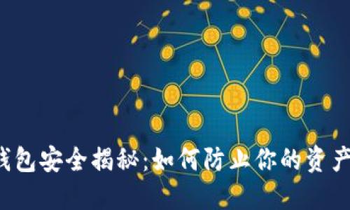 区块链钱包安全揭秘：如何防止你的资产被转走？
