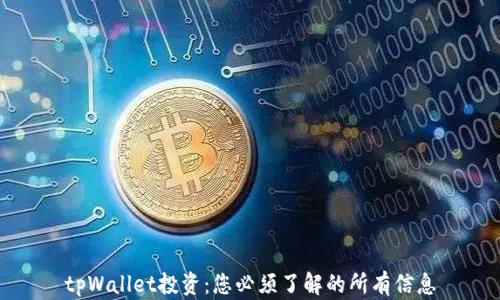 
tpWallet投资：您必须了解的所有信息