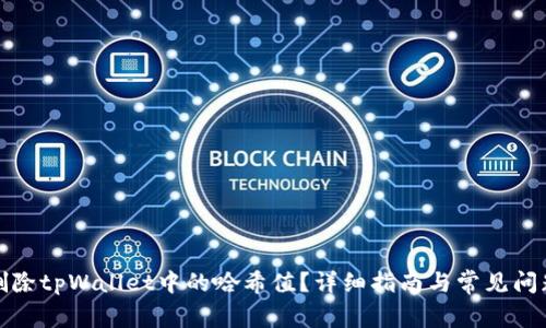 如何删除tpWallet中的哈希值？详细指南与常见问题解答