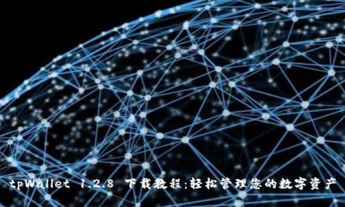 tpWallet 1.2.8 下载教程：轻松管理您的数字资产