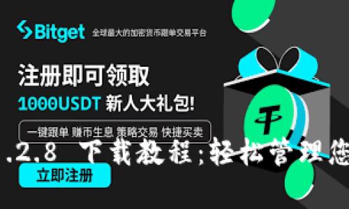 tpWallet 1.2.8 下载教程：轻松管理您的数字资产
