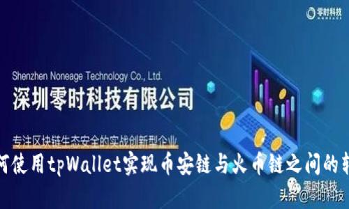 如何使用tpWallet实现币安链与火币链之间的转账