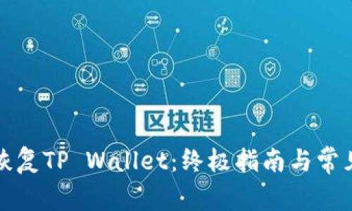如何有效恢复TP Wallet：终极指南与常见问题解答