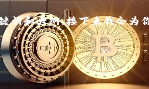 为了提供一个合适的内容框架，我们首先确定、关键词和大纲。接下来我会为你设计一个内容大纲，并针对相关问题做详细介绍。

### 

IM钱包如何顺利转账到TP？详解步骤与注意事项