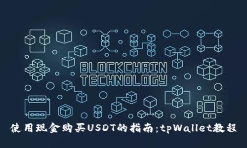 使用现金购买USDT的指南：tpWallet教程