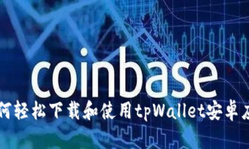 如何轻松下载和使用tpWallet安卓应用