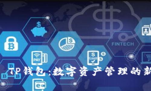 : Pig TP钱包：数字资产管理的新选择
