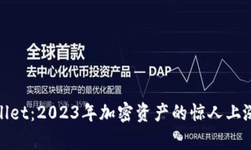 tpWallet：2023年加密资产的惊人上涨之路
