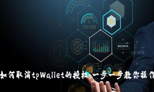 如何取消tpWallet的授权：一步一步教你操作