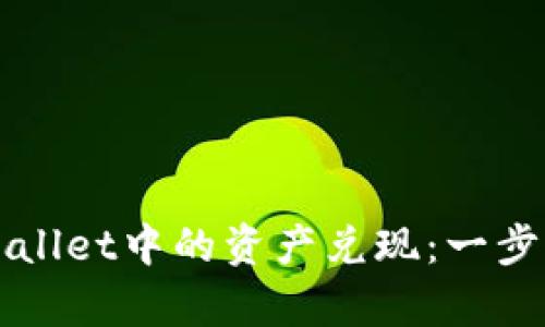 如何将tpWallet中的资产兑现：一步步详解指南