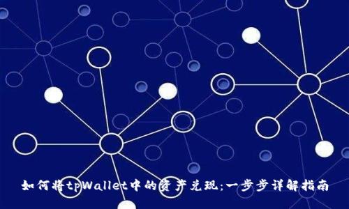 如何将tpWallet中的资产兑现：一步步详解指南