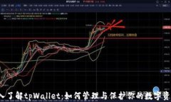 深入了解tpWallet：如何管理