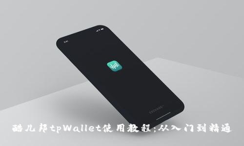 酷儿邦tpWallet使用教程：从入门到精通
