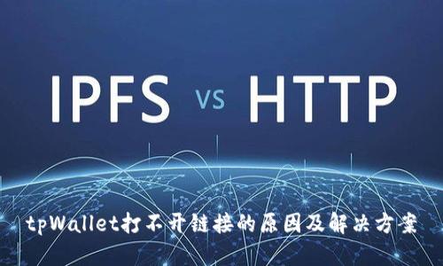 tpWallet打不开链接的原因及解决方案