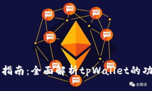 tpWallet使用指南：全面解析tpWallet的功能与使用场景