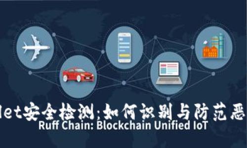 tpWallet安全检测：如何识别与防范恶意软件