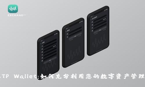 苹果TP Wallet：如何充分利用您的数字资产管理工具
