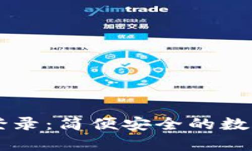 tpWallet扫码登录：简便安全的数字钱包使用指南