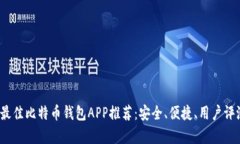 2023年最佳比特币钱包APP推