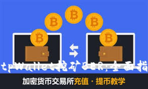 如何通过tpWallet挖矿BER：全面指南与策略