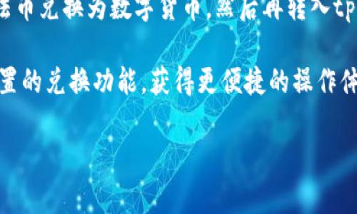 tpWallet使用说明：教你快速上手数字货币钱包/

tpWallet, 数字货币钱包, 使用教程, 加密货币管理/guanjianci

## 内容主体大纲

1. **引言**
   - tpWallet的简介
   - 数字货币钱包的重要性

2. **tpWallet的安装与设置**
   - 下载tpWallet
   - 安装与注册
   - 设置安全功能（如密码、二步验证等）

3. **如何使用tpWallet进行交易**
   - 存入数字货币
   - 发送和接收交易
   - 交易记录的查看

4. **tpWallet的安全防护措施**
   - 常见安全威胁
   - 防护措施与最佳实用建议

5. **tpWallet的用户界面及功能介绍**
   - 主界面概述
   - 各项功能的详细介绍

6. **常见问题解答（FAQ）**
   - 常见问题汇总

7. **总结**
   - tpWallet的使用前景
   - 对用户的建议

## 正文内容

### 引言

在数字货币迅速发展的今天，数字货币钱包扮演了至关重要的角色。tpWallet作为一种新兴的数字货币钱包，旨在为用户提供便捷安全的管理工具。其功能强大且操作简单，适合各类用户快速上手使用。在本文中，我们将详细介绍tpWallet的使用说明，帮助你有效管理自己的数字资产。

### tpWallet的安装与设置

#### 下载tpWallet

首先，用户需要访问tpWallet的官方网站，从中下载合适的安装包。请确保下载源是官方渠道，以避免下载到恶意软件。tpWallet支持多种操作系统，包括Windows、Mac和移动端的iOS及Android系统。

#### 安装与注册

下载完成后，用户可根据自己的设备进行安装。安装过程一般很简单，只需遵循提示完成。注册方面，用户需要提供一个有效的邮箱地址，并设置一个强密码，以确保钱包的安全性。

#### 设置安全功能

注册完成后，用户要注意设置安全功能。启用二步验证是一个很好的选择，这样可以增加额外的安全层。不少用户对于密码管理疏忽大意，建议使用密码管理工具，安全存储所有相关信息。

### 如何使用tpWallet进行交易

#### 存入数字货币

在设置完成后，用户可以通过多种方式将数字货币存入tpWallet。通常，用户可以从其他钱包或交易所将数字货币转入tpWallet。在钱包主界面找到“接收”按钮，生成你的收款地址，复制该地址并在其它平台进行转账。

#### 发送和接收交易

发送交易相对简单，用户只需在钱包中找到“发送”选项，输入接收方地址和汇款金额。同时，tpWallet提供交易手续费的计算功能，因此用户可以更清晰地了解交易成本。

#### 交易记录的查看

用户可以在tpWallet中轻松查阅每一次交易的记录，包括具体时间、金额及交易状态。这些信息不仅帮助用户了解自己的资产状况，也为未来的税务处理提供了便利。

### tpWallet的安全防护措施

#### 常见安全威胁

在使用数字货币钱包时，安全是一个不容忽视的问题。常见的安全威胁包括但不限于钓鱼攻击、恶意软件、黑客攻击等。而用户不注意的情况下，一旦遭受攻击，可能会导致数字货币损失。

#### 防护措施与最佳实用建议

为确保tpWallet的安全使用，用户需要采取一系列的防护措施。例如，不轻易点击不明链接、不在不安全的网络下进行交易。此外，定期更新软件和操作系统也是保护钱包安全的重要措施。

### tpWallet的用户界面及功能介绍

#### 主界面概述

tpWallet的主界面设计清晰易懂，用户可以轻松找到所需功能。主界面通常包括资产总览、交易记录等基本信息，而让用户随时了解自身资产的动态。

#### 各项功能的详细介绍

除了基本的发送和接收功能，tpWallet还支持多种数字货币的管理。用户可以根据需求添加或删除币种，甚至可以编缉属于自己的钱包标签，以方便个人管理。

### 常见问题解答（FAQ）

用户在使用tpWallet时可能会遇到各种问题，例如如何更改密码、如何导出私钥、遇到交易问题该如何处理等，这部分将为用户一一解答。

### 总结

作为一款功能强大的数字货币钱包，tpWallet凭借其直观的界面和丰富的功能受到了许多用户的青睐。在使用过程中，用户需重视安全防护，谨慎操作，以便更好地管理自己的数字资产。

## 相关问题及详细介绍

### 问题1：tpWallet的安全性如何？

tpWallet的安全性如何？

tpWallet的安全性主要体现在几个方面。首先，tpWallet采用先进的加密技术，确保用户的私钥和交易信息不会被非法获取。其次，它提供了二步验证功能，增加了用户账户的安全性，即使有人获取了用户密码，也无法轻易访问账户。此外，tpWallet还定期进行安全审计，持续进行安全漏洞的修补和风险评估。这使得tpWallet在用户使用过程中形成了一层强有力的保护盾。

然而，用户的安全意识同样重要。虽然tpWallet为用户提供了多项安全措施，但如果用户不小心访问不安全的网络或者随便点击不明来源的链接，仍然可能会存在安全隐患。因此，用户在使用tpWallet时，要保持一定的警惕，并采取相应的安全措施。

### 问题2：如何备份和恢复tpWallet？

如何备份和恢复tpWallet？

备份tpWallet是确保你数字资产安全最重要的步骤之一。tpWallet提供备份功能，建议用户在首次使用时便进行备份。用户可以通过生成钱包的助记词和私钥来实现备份。助记词是由12到24个英文单词组成，用户需要将这些单词妥善保存，通常不建议保存在与互联网相连的设备上。

在需要恢复的情况下，用户只需在tpWallet的登录界面选择“恢复钱包”功能，输入事先备份的助记词，即可找回自己的钱包。注意，一旦助记词外泄，任何人都可以访问你的钱包，因此备份后的信息务必保密。

### 问题3：tpWallet支持哪些加密货币？

tpWallet支持哪些加密货币？

tpWallet支持多种主流的加密货币，用户可以在同一平台上管理不同种类的资产。常见的包括比特币（BTC）、以太坊（ETH）、Ripple（XRP）等。此外，tpWallet还支持众多其他ERC-20币种，让用户有更大的选择空间。

用户在选择tpWallet作为其主要钱包时，可以根据自身的投资策略和币种持有情况，决定使用哪些币种。同时，tpWallet还会定期更新支持的币种，确保用户能及时获得新兴币种的相关服务。

### 问题4：交易费用是如何计算的？

交易费用是如何计算的？

在tpWallet上进行交易时，用户需支付一定的交易费用，通常是根据网络的拥堵程度及币种情况而定。在发送或接收交易时，tpWallet会自动显示该笔交易的手续费，并提供多种手续费选项，以便用户选择适合自己的费用水平。

如果网络拥堵，手续费可能会有所上升。而在网络比较顺畅时，则手续费会降低。用户可以根据自己的需求选择所需的手续费，确保在最佳时间进行交易。

### 问题5：如何进行客户支持？

如何进行客户支持？

tpWallet提供多种客户支持渠道，以确保用户在使用过程中遇到问题可以及时解决。用户可以访问官网下载中心，查阅FAQ以及使用说明文档，以获取初步的帮助。

如果问题依旧没有解决，用户可以通过留言或发送邮件给tpWallet的客服团队。一般来说，tpWallet的客户支持非常迅速，会在短时间内给予用户反馈。此外，tpWallet也有社交媒体渠道，如微信公众号或Twitter，用户可以通过这些平台获得官方消息或帮助。

### 问题6：tpWallet是否支持法币交易？

tpWallet是否支持法币交易？

当前tpWallet主要聚焦于数字货币的管理与交易，而关于法币交易的功能，一般情况下，tpWallet并没有直接支持法币交易功能。但用户可以通过已注册的交易平台将法币兑换为数字货币，然后再转入tpWallet进行管理。

对于希望使用法币进行交易的用户，tkWallet会不时推出合作的交易平台或公告，帮助用户更便捷地获取服务。此外，如果用户关注法币快速交易，可以考虑使用钱包内置的兑换功能，获得更便捷的操作体验。

这个内容为用户提供了一站式的tpWallet使用教程和解答，有助于他们更轻松地管理自己的数字资产。