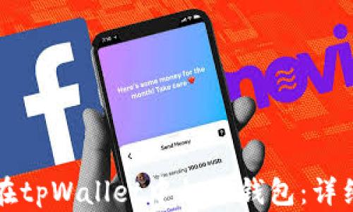 
如何在tpWallet中切换钱包：详细指南