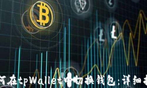 
如何在tpWallet中切换钱包：详细指南