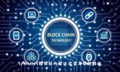 tpWallet转错链的解决方案与