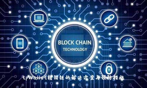 tpWallet转错链的解决方案与预防措施