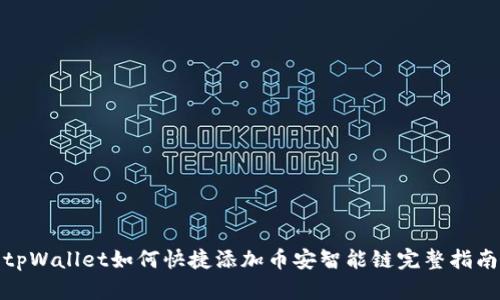 tpWallet如何快捷添加币安智能链完整指南