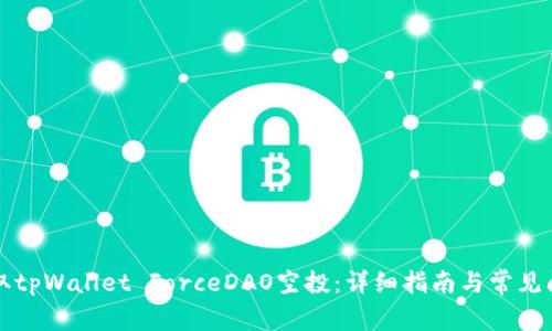 如何领取tpWallet ForceDAO空投：详细指南与常见问题解析