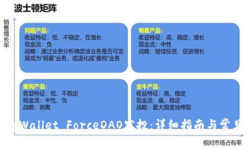 如何领取tpWallet ForceDAO空投：详细指南与常见问题解析