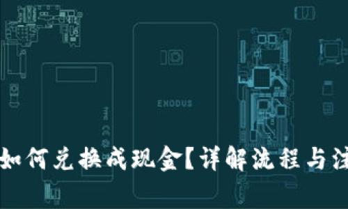 虚拟币如何兑换成现金？详解流程与注意事项