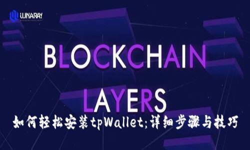 如何轻松安装tpWallet：详细步骤与技巧